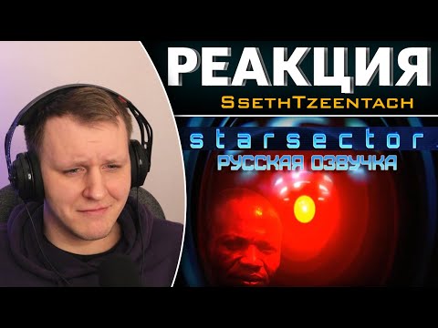 Видео: Обзор на Starsector [SsethTzeentach RUS VO] | Реакция на SsethTzeentach