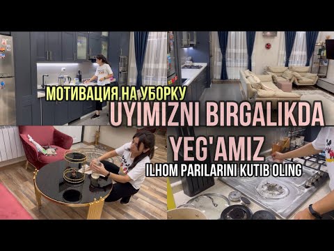 Видео: Мощная мотивация на уборку/ UY YEG’ISH QOIDALARIM VA USULLARIM