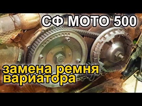 Видео: Квадроцикл СФ МОТО 500. Замена ремня вариатора.