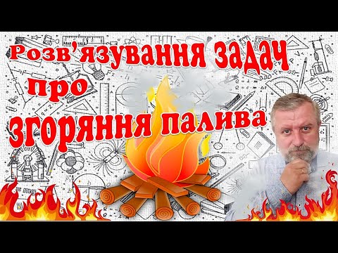 Видео: Розв'язування задач про згоряння палива