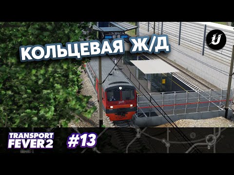 Видео: КОЛЬЦО ЗАМКНУЛОСЬ - #transportfever2 #13