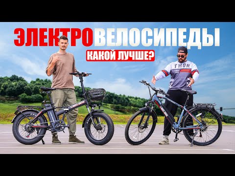 Видео: НЕ ПОКУПАЙТЕ ЭЛЕКТРОВЕЛОСИПЕДЫ! Пока не поймете какой лучше!