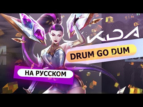 Видео: K/DA - DRUM GO DUM (russian version) | RUS  [League of Legends на русском]