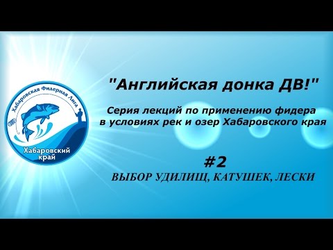 Видео: Английская донка ДВ! #2 Выбор удилищ, катушек, лески.