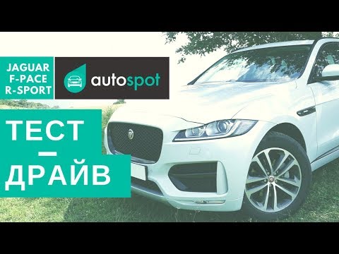 Видео: Тест-драйв: новый JAGUAR F-PACE R-SPORT 2017