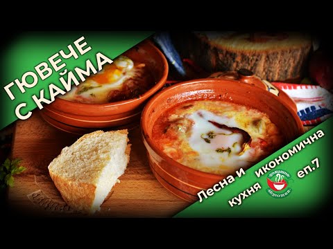 Видео: Как да си приготвите Гювече с кайма | лесна и икономична кухня | еп 7
