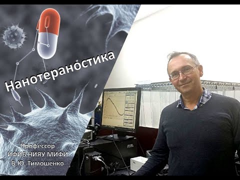 Видео: Введение в специальность: Нанотераностика