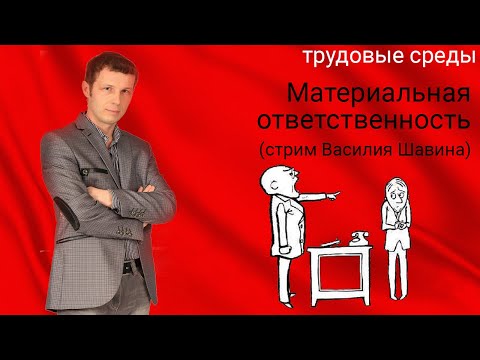 Видео: Материальная ответственность (стрим Василия Шавина)
