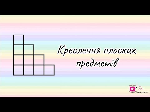 Видео: Креслення плоских предметів