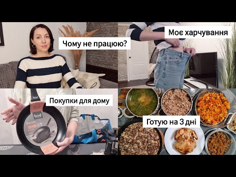 Видео: Покупки для дому 🛍 Готую на 3 дні 🥘🥗 Чому не працюю косметологом?🥼 Схуднення 🏃‍♀️ Будні / Влог