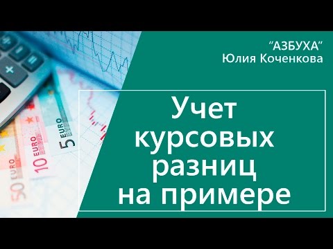 Видео: Учет курсовых разниц на примере с проводками. Расчет курсовых разниц