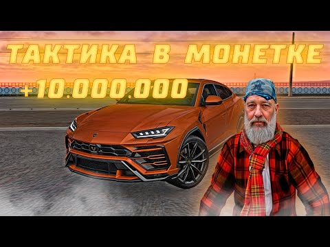 Видео: ЛУЧШАЯ ТАКТИКА В МОНЕТКЕ! ПОДНЯЛ 10.000.000 С НУЛЯ! (MTA PROVINCE)