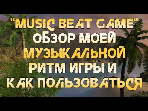 Видео: Music Beat Game. Обзор моей музыкальной ритм игры и как пользоваться