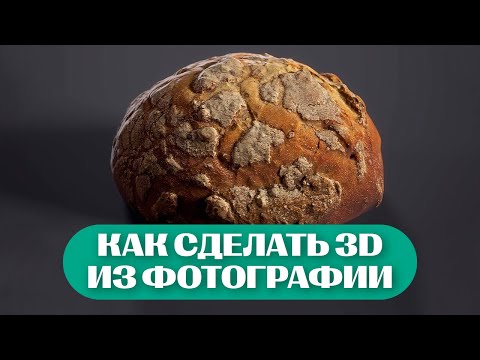 Видео: Создаем фотореалистичное 3D из фотографии | Что Такое Фотограмметрия?