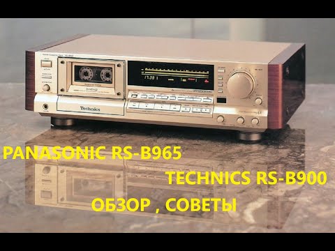 Видео: PANASONIC/TECHNICS RS-B965 + TECHNICS RS-B900 ОБЗОР И СОВЕТЫ