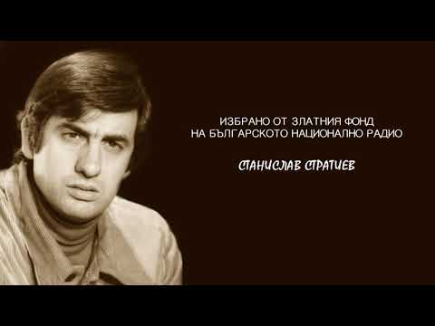 Видео: Избрано от Златен Фонд на БНР   Станислав Стратиев