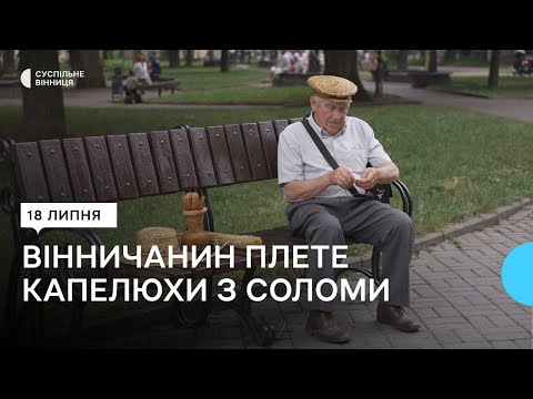 Видео: Вінницький майстер плете капелюхи з соломи і перетворює хобі на прибуткову справу