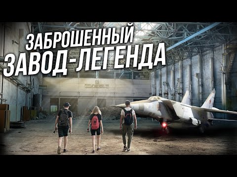 Видео: Пробрались на секретный заброшенный завод МИГ | Находки времен СССР