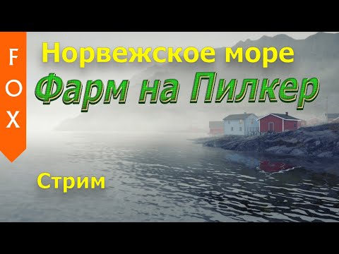 Видео: Норвежское море - фарм на пилкер.