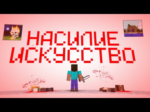 Видео: НАСИЛИЕ ЭТО ИСКУССТВО | МАЙНКРАФТ