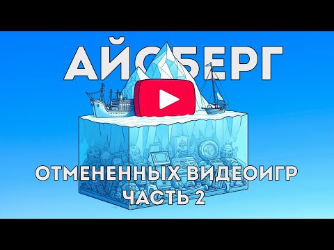 Видео: Айсберг отмененных и утерянных видеоигр (часть 2)