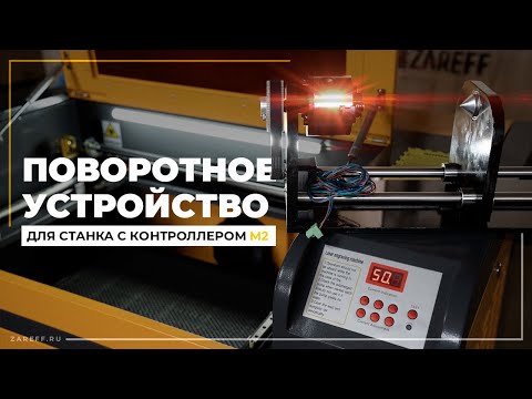 Видео: Установка поворотного устройства на лазерный станок с контроллером M2