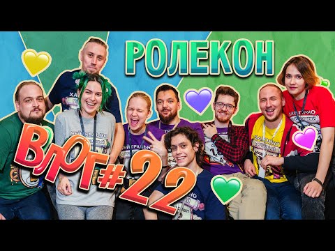 Видео: Настоящие мы | Влог | Выпуск #22 | РОЛЕКОН 2024!