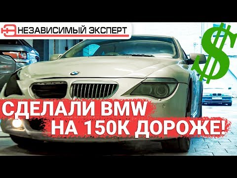 Видео: СДЕЛАЛИ БМВ НА 150 000 дорожЕ!