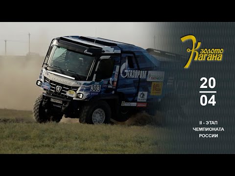Видео: Золото Кагана 2024. День первый. Пятерка самых быстрых - грузовики!