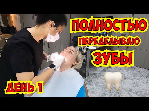 Видео: 😳ПОЛНОСТЬЮ переделываю ЗУБЫ. ЛЕЧЕНИЕ ЗУБОВ В ТУРЦИИ