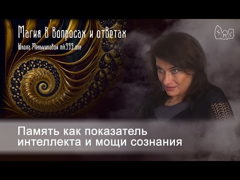 Видео: Память как показатель интеллекта и мощи сознания