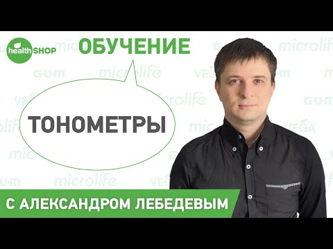 Видео: Тонометры Микролайф | Особенности технологий