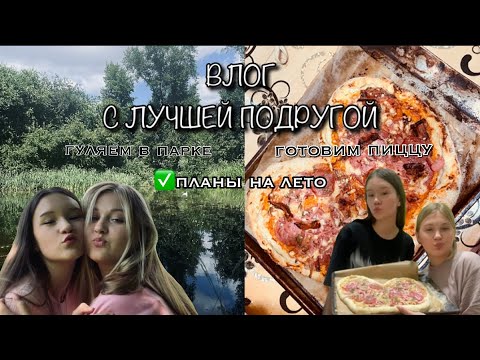 Видео: ВЛОГ ВЫПОЛНЯЕМ ПЛАНЫ НА ЛЕТО 🏞️🍕🍹
