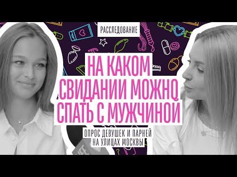 Видео: НА КАКОМ ПО СЧЕТУ СВИДАНИИ ДЕВУШКИ УЖЕ СОГЛАСНЫ. ОПРОС ПАРНЕЙ И ДЕВУШЕК МОСКВЫ