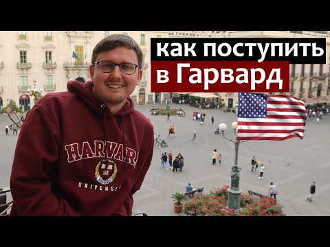 Видео: Как поступить в Гарвард - инструкция про Гарвардский Университет