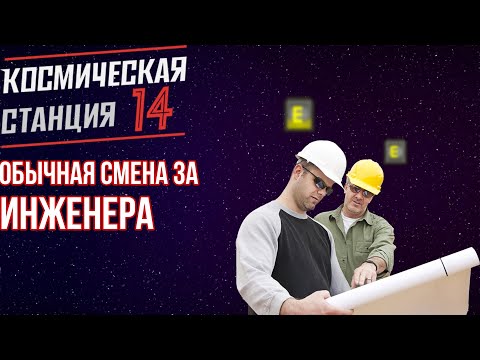 Видео: Спокойная смена за Инженера