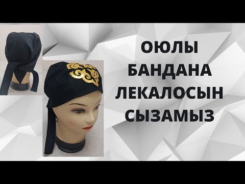 Видео: ОЮЛЫ БАНДАНА ЛЕКАЛОСЫН СЫЗАМЫЗ.#2 ҚАЗАҚЫ НАҚЫШ/ЛЕКАЛО БАНДАНЫ