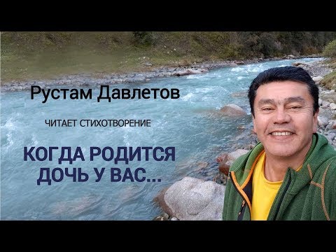 Видео: Рустам Давлетов | Когда родится дочь у вас...