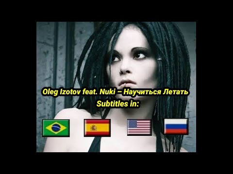 Видео: Олег Изотов feat. Нуки - Научиться Летать текст песни