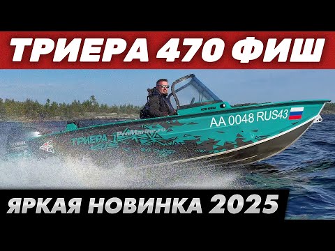 Видео: Обзор лодки Триера 470 Фиш. Бодрая, удобная и стильная модель 2025 года.