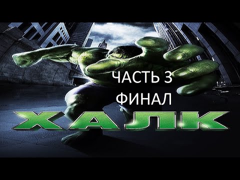Видео: Прохождение ХАЛК Часть 3 Финал (PC) (Без комментариев)