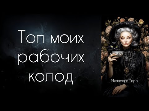 Видео: ТОП МОИХ РАБОЧИХ КОЛОД ТАРО И ЛЕНОРМАН / обзор таро / моя коллекция карт таро и оракулов
