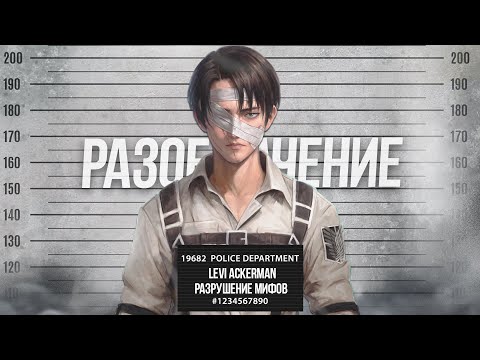 Видео: РАЗРУШЕНИЕ ПОПУЛЯРНЫХ МИФОВ О "АТАКЕ ТИТАНОВ"