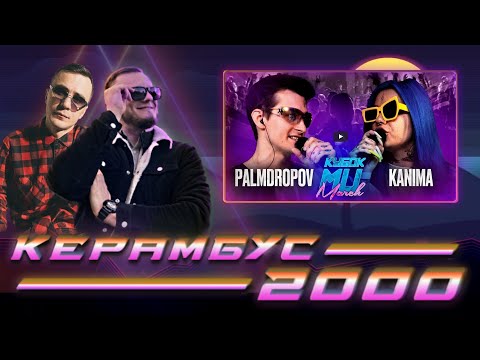 Видео: Керамбус 2000 x EL MAD. PALMDROPOV vs KANIMA + БАТТЛАУК.