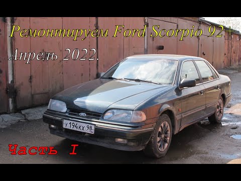 Видео: Ford Scorpio 92+ Апрель 2022. Часть первая.