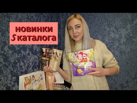 Видео: Обзор новинок 5 каталога Фаберлик