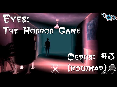 Видео: Знакомство с больницей Чарли на КОШМАРЕ | Eyes: The Horror Game [#3] | Глава 2