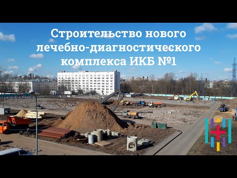 Видео: Строительство нового лечебно-диагностического комплекса ИКБ №1