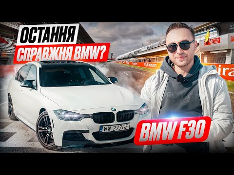 Видео: Bmw F30-останній справжній BMW?