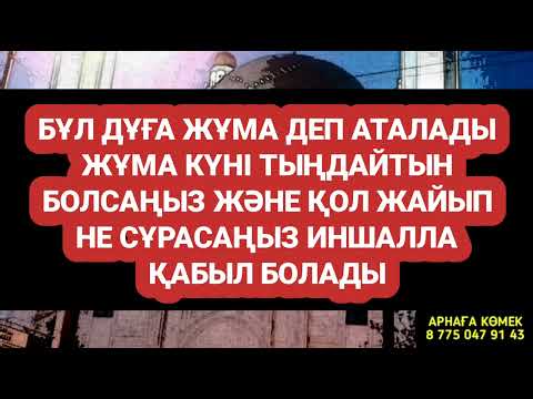 Видео: Жұма деп аталатын дұғаны жұма күні тыңдасаң құдай сұрағаныңды береді иншалла 2)62